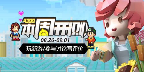 4399本周开测：住宅梦物语 手工星球