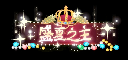 小花仙0823活动预告10