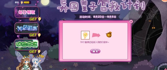 小花仙异国皇子营救计划活动攻略20