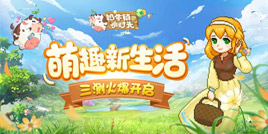 萌趣新生活《奶牛镇的小时光》三测火爆开启