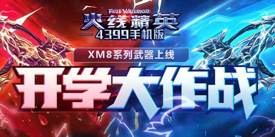 火线精英