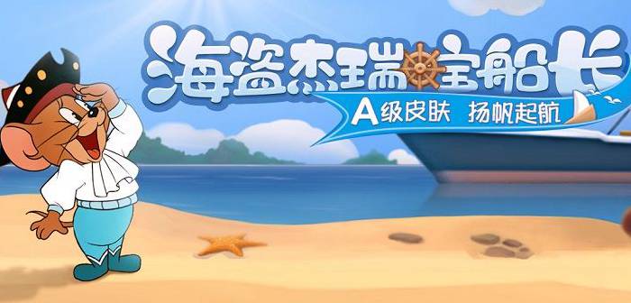 《猫和老鼠》正式服8月29日更新公告 杰瑞新技能“鸟哨”上线