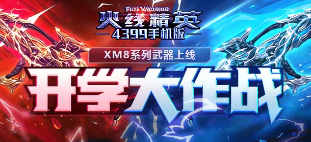 《火线精英ol》开学大作战，全新XM8-鳄龙免费送！