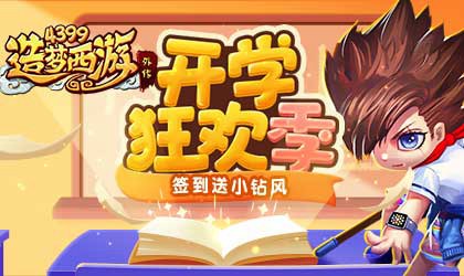 新主线关卡-比丘国·柳林坡开放 造梦西游外传v4.1.9版本更新公告