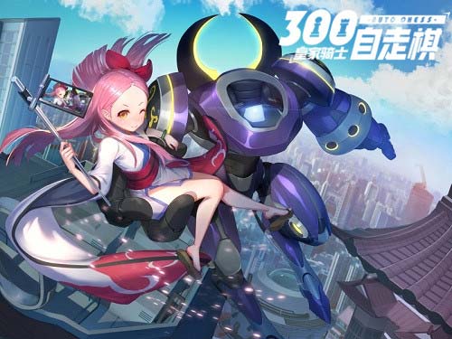 300自走棋