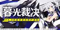 崩坏3V3.4版本8月29日版本更新维护通知