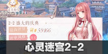 闪耀暖暖心灵迷宫2-2攻略 心灵迷宫2-2怎么过