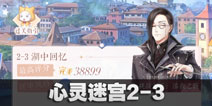 闪耀暖暖心灵迷宫2-3攻略 心灵迷宫2-3怎么过