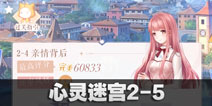 闪耀暖暖心灵迷宫2-4攻略 心灵迷宫2-4怎么过