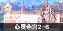闪耀暖暖心灵迷宫2-6攻略 心灵迷宫2-6怎么过