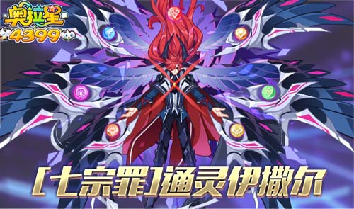 奥拉星8.30更新 最强七宗罪契约