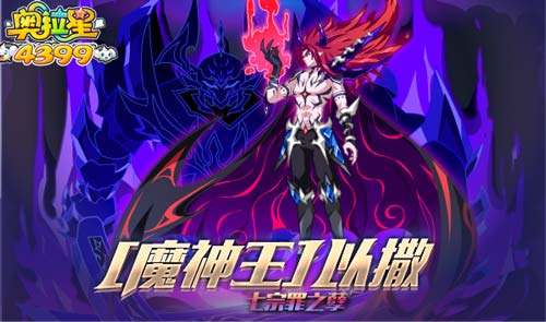 奥拉星8.30更新 最强七宗罪契约