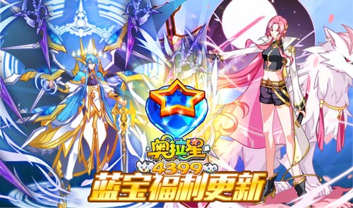 奥拉星8.30更新 最强七宗罪契约