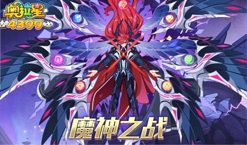 奥拉星8.30更新 最强七宗罪契约