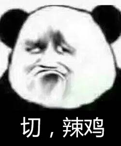辣鸡