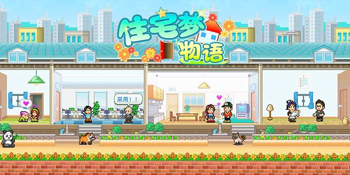 想不到开罗的《住宅梦物语》是我玩过最令人孤独的游戏