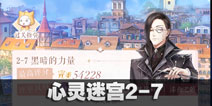 闪耀暖暖心灵迷宫2-7攻略 心灵迷宫2-7怎么过
