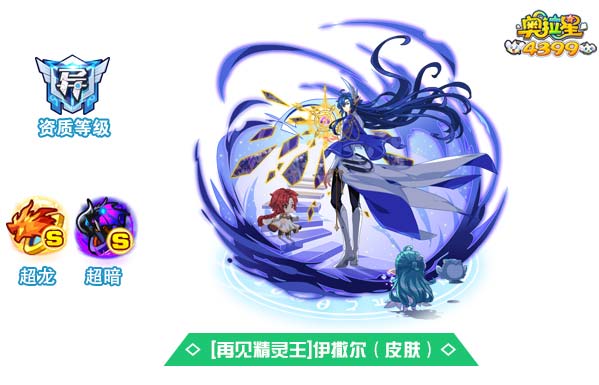 奥拉星再见精灵王伊撒尔（皮肤）
