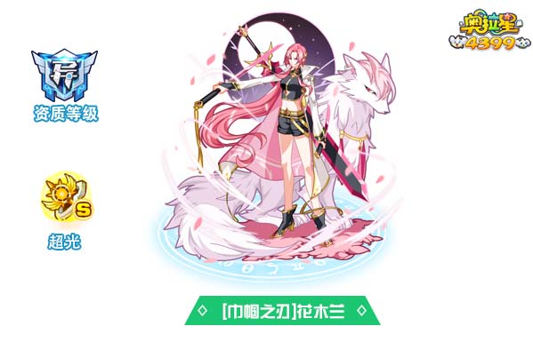 奥拉星巾帼之刃花木兰