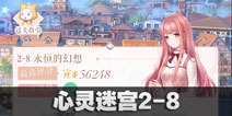闪耀暖暖心灵迷宫2-8攻略 心灵迷宫2-8怎么过