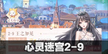 闪耀暖暖心灵迷宫2-9攻略 心灵迷宫2-9怎么过