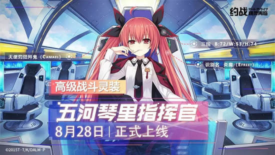 约战精灵再临琴里指挥官灵装
