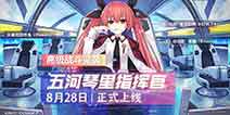 约战精灵再临8月28日更新 琴里全新灵装登场