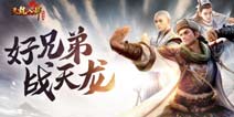 《天龙八部荣耀版》不删档测试全面开启 携手抖音发起全民鸠摩智挑战赛