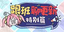 崩坏3V3.4版本更新前瞻 处刑装·紫苑再临 抽补给返精准补给卡