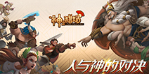 《神之猎场》凡人亦是英雄，怼天怼地怼众神