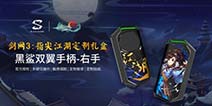 黑鲨《剑网3：指尖江湖》定制手柄礼盒：科技感搭武侠风竟毫无违和感
