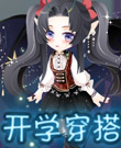 跟着小花仙学穿搭4|开学季学院风穿搭