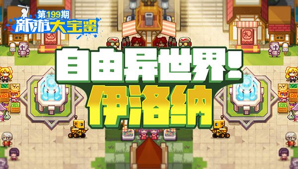 自由异世界！伊洛纳