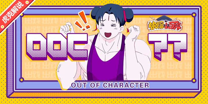 「快爆小百科」— OOC