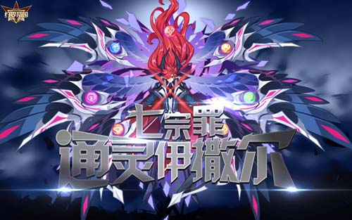 奥拉星七宗罪通灵伊撒尔怎么打 七宗罪通灵伊撒尔在哪