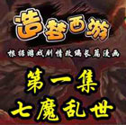 造梦西游5造梦西游漫画 造梦西游第1集