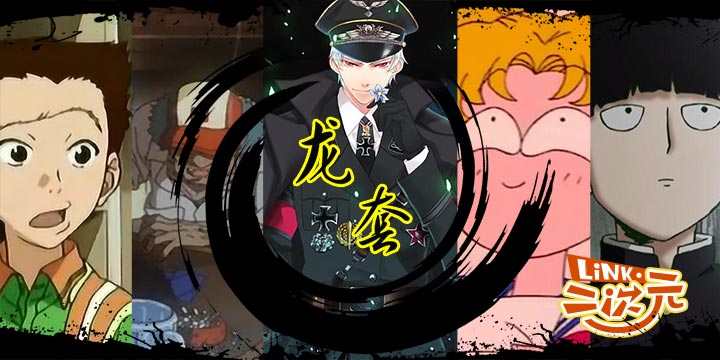 「Link·二次元」龙套怎么了？盘点这些动漫中的龙套角色