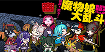 《魔物娘大乱斗》无需充值也能成大佬，风骚走位展现萌娘实力！