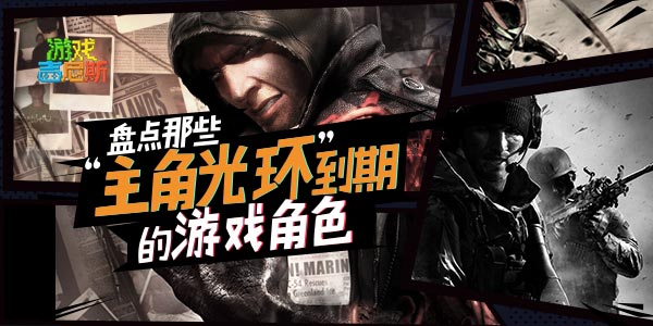 盘点那些“主角光环”到期的游戏角色！前浪终毁沙滩上！