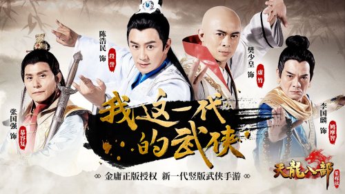 四大天龙男神22年再聚首 97版段誉、虚竹、慕容复、鸠摩智集体代言《天龙八部荣耀版》