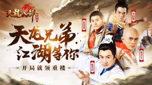 四大天龙男神22年再聚首 97版段誉、虚竹、慕容复、鸠摩智集体代言《天龙八部荣耀版》