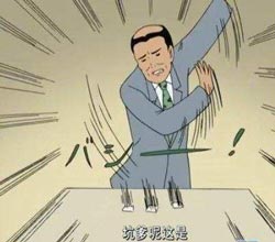 坑爹呢