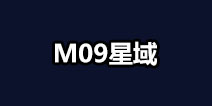 不思议迷宫M09星域攻略 M09星域建筑解析
