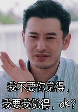 我不要你觉得