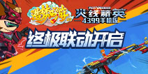 《火线精英OL》×《造梦西游OL》联动开启，时装武器免费送!