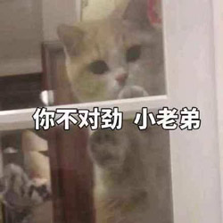 不对劲