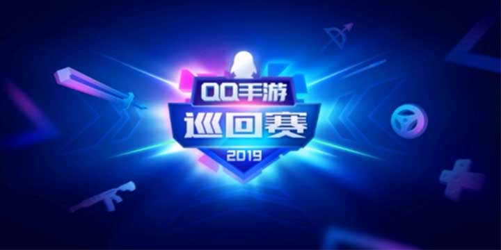 2019QQ手游巡回赛火热开赛 虎牙主播实力加盟