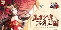 《少年三国志2》再起热血征程!正当少年，不负三国