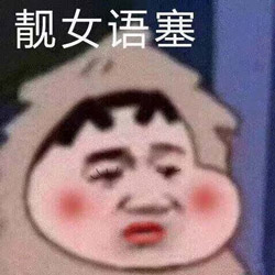 语塞