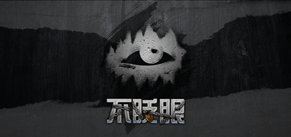 不眨眼怪病侵袭